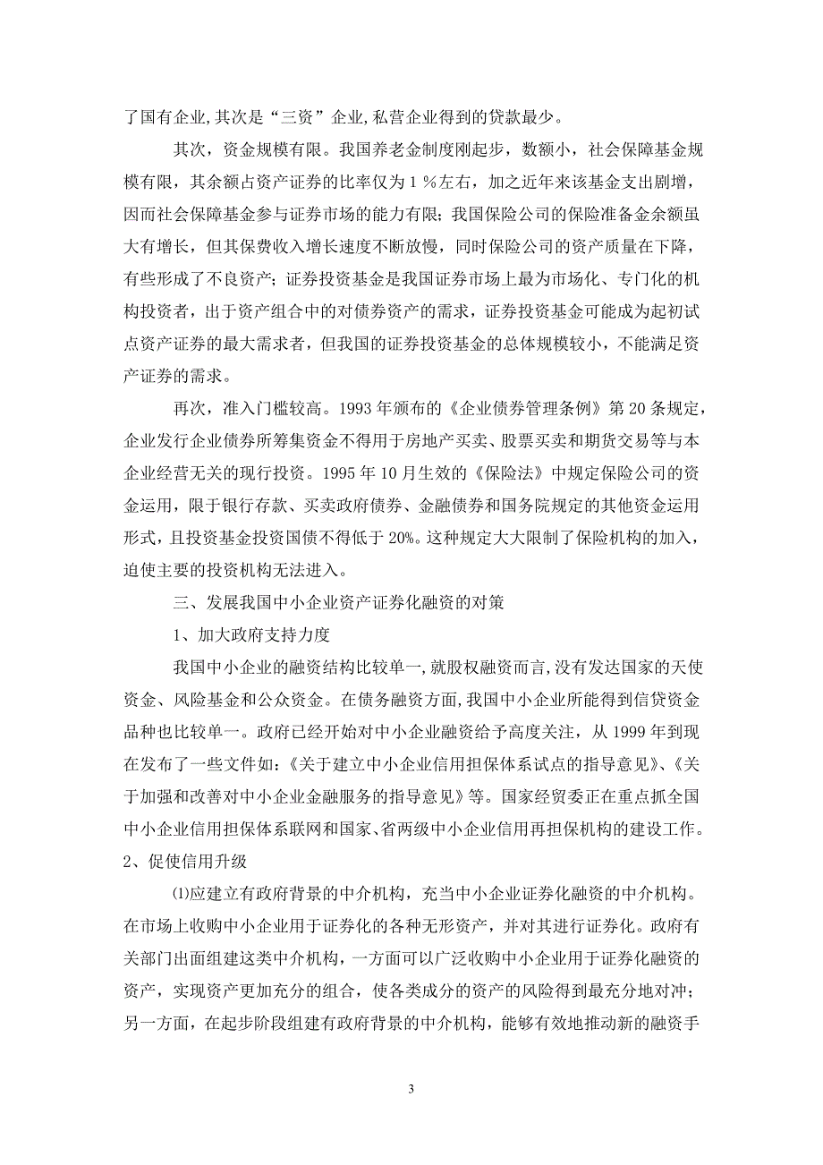 国内中小企业资产证券化发展现状及策略分析论文_第3页