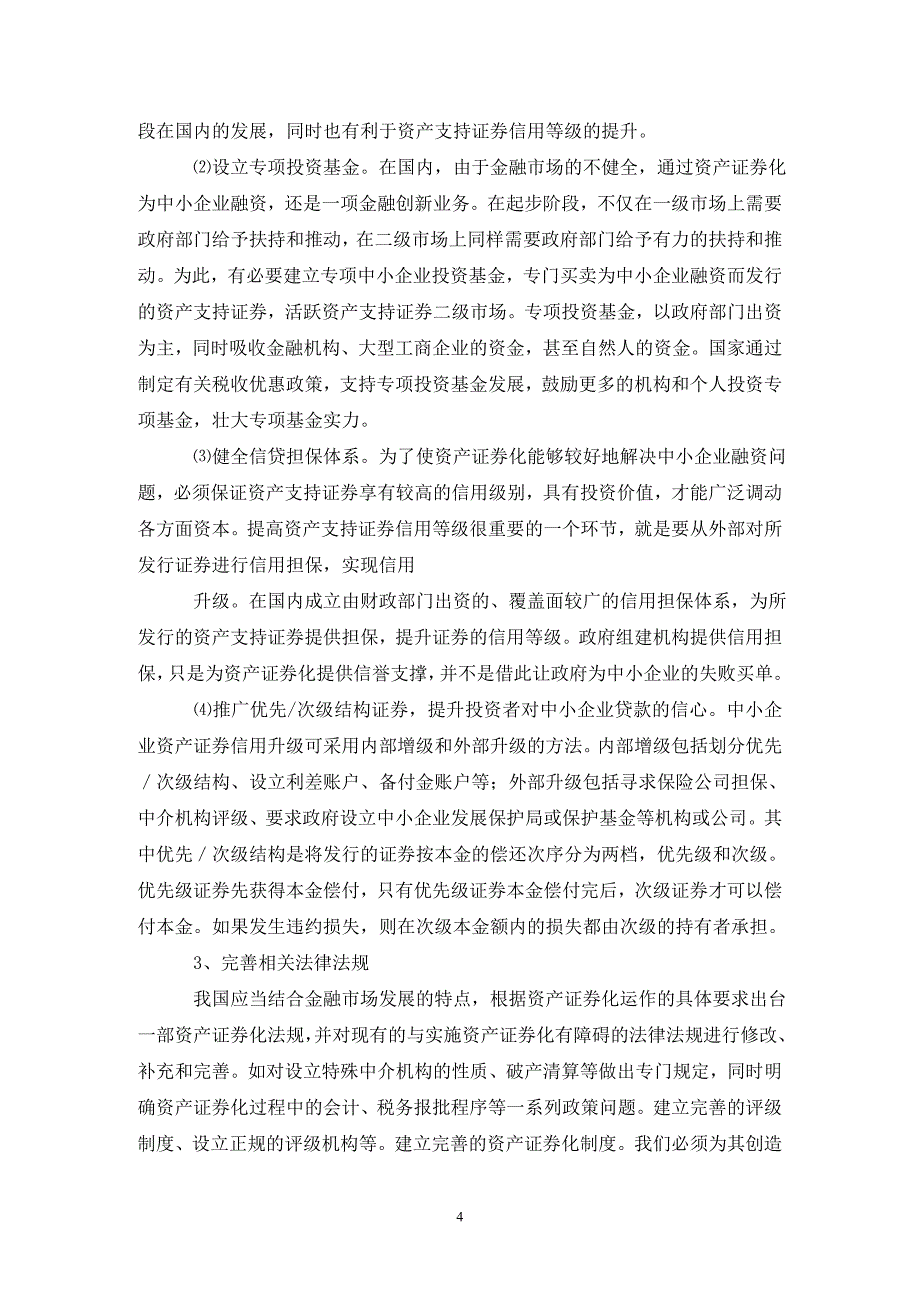 国内中小企业资产证券化发展现状及策略分析论文_第4页