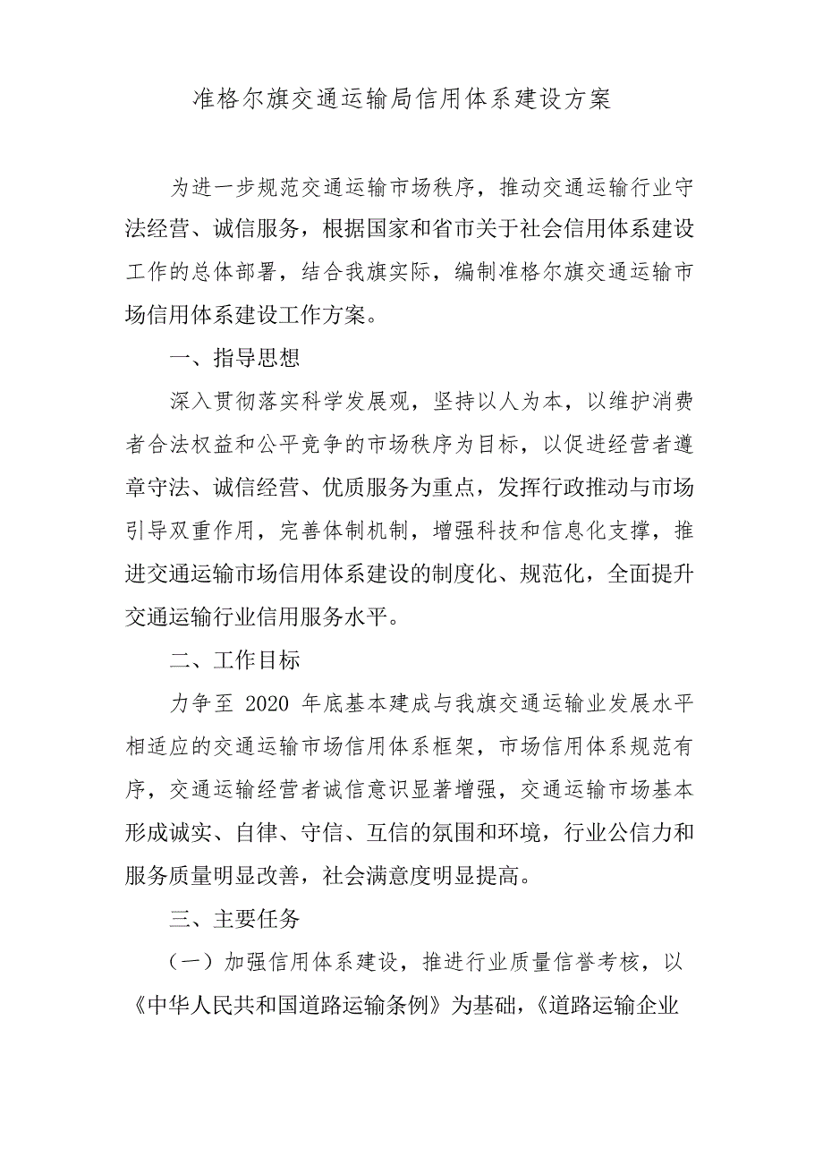 交通运输系统信用体系建设_第1页