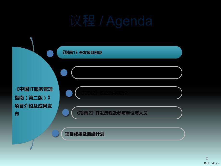 中国IT服务管理指南ppt课件(PPT 23页)_第2页
