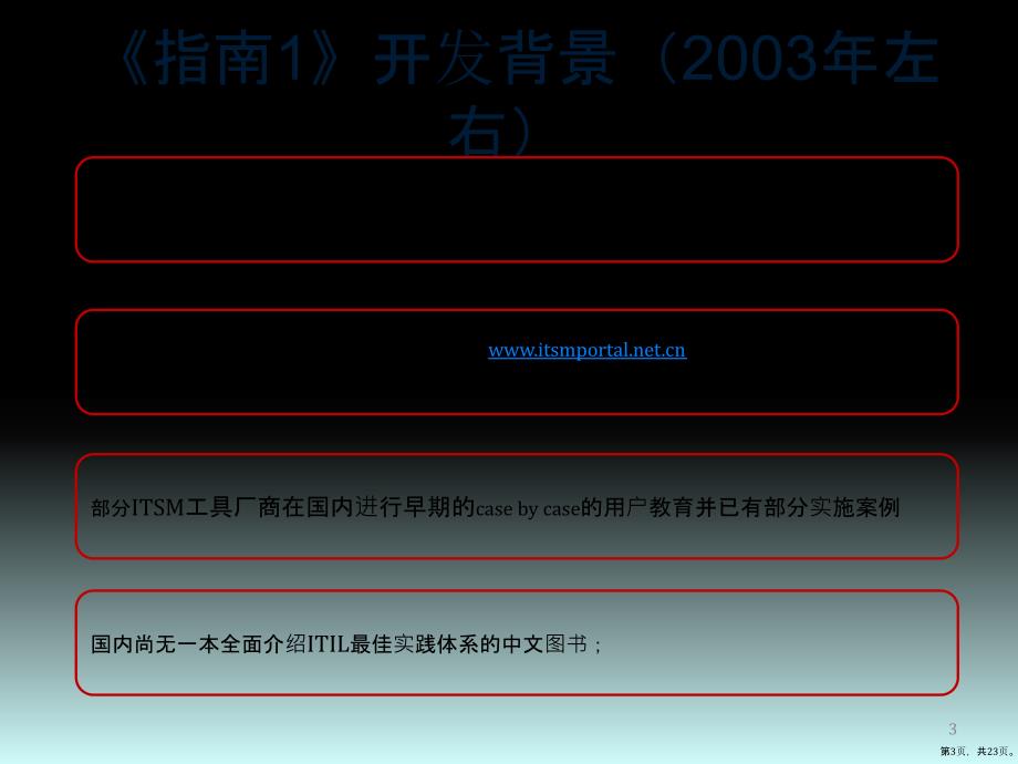 中国IT服务管理指南ppt课件(PPT 23页)_第3页