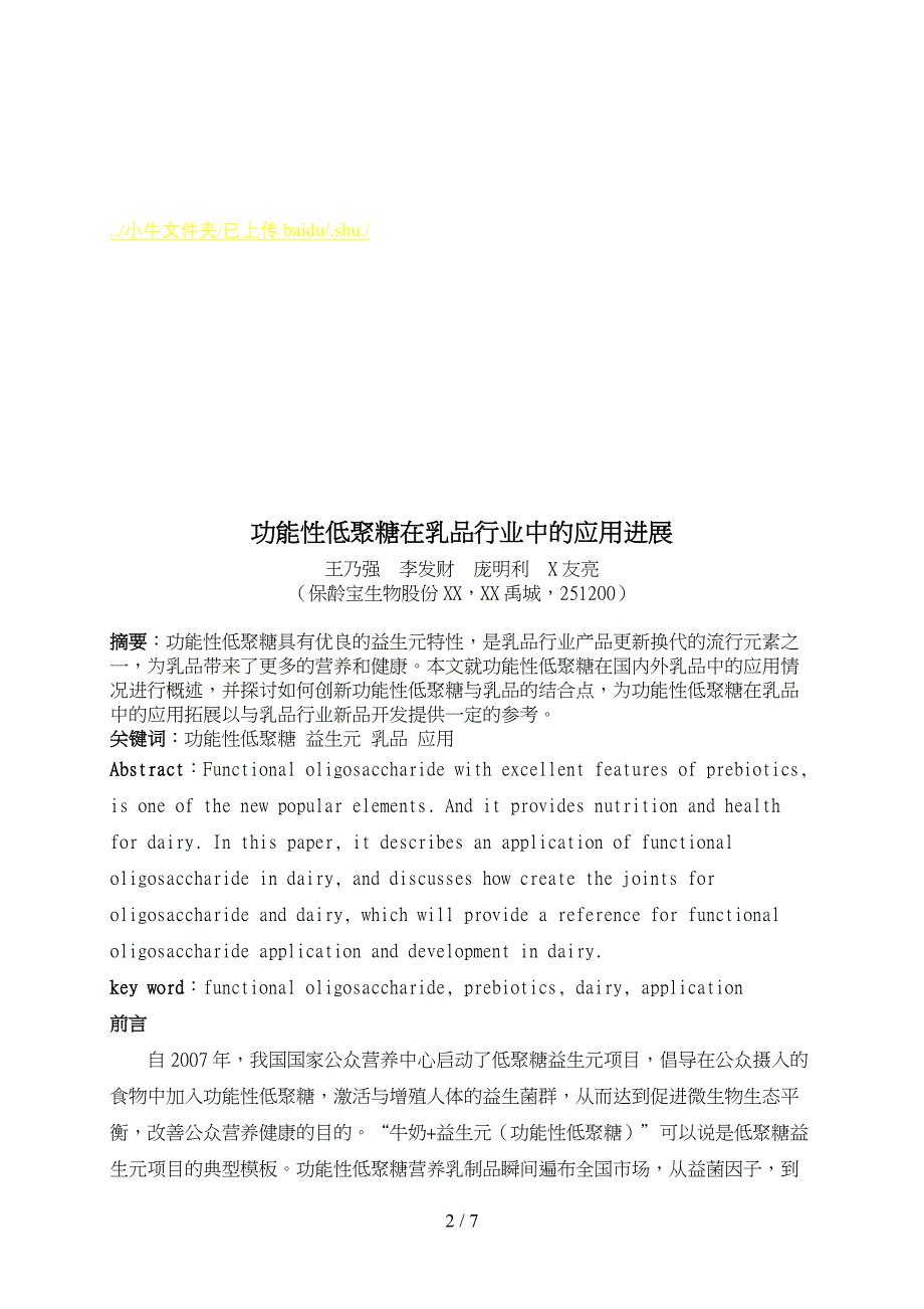 功能性低聚糖在乳品行业中的运用进展_第2页