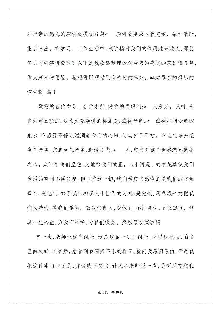 对母亲的感恩的演讲稿模板6篇_第1页