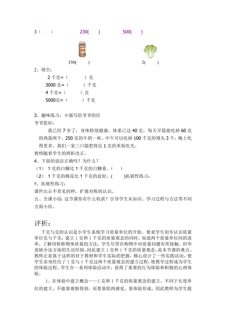 最新千克与克的认识教学设计与评析汇编_第4页