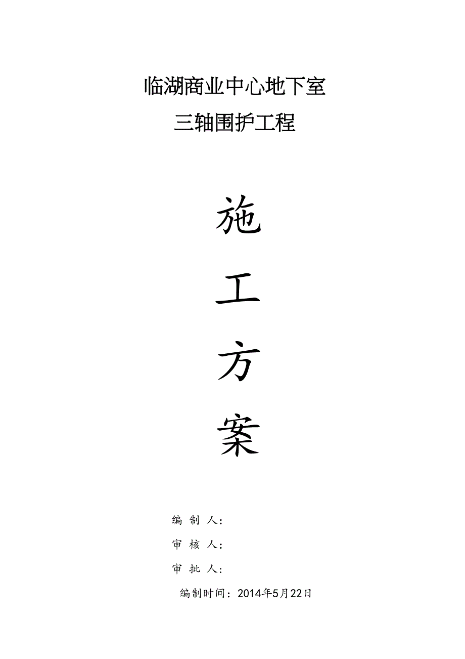 【施工方案】临湖三轴搅拌站施工方案(DOC 17页)_第1页