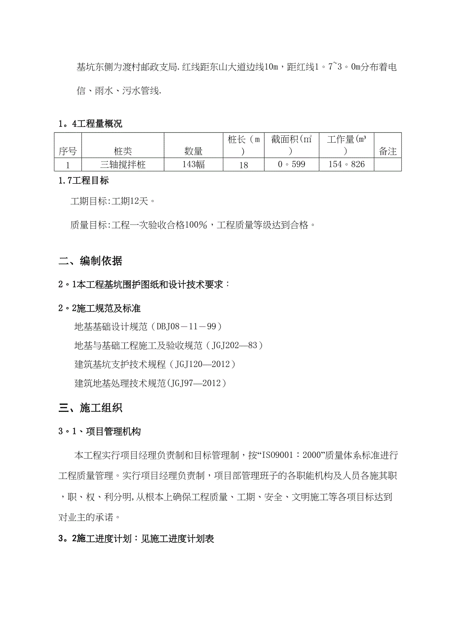 【施工方案】临湖三轴搅拌站施工方案(DOC 17页)_第4页