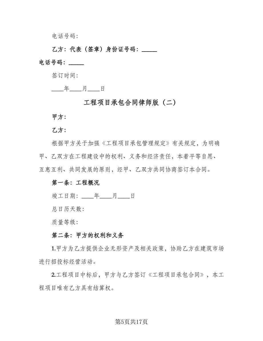 工程项目承包合同律师版（三篇）.doc_第5页