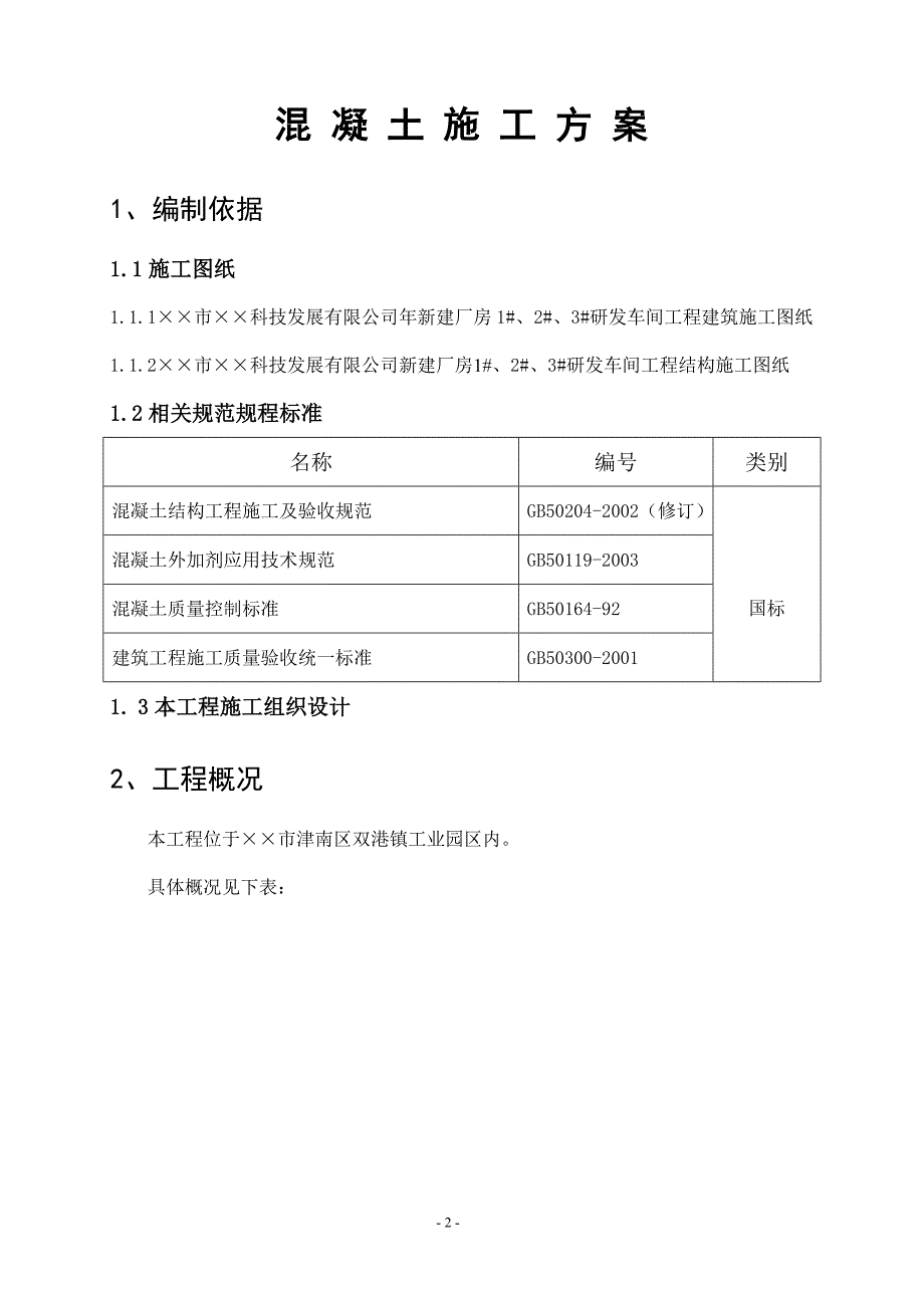 混凝土施工方案_第2页