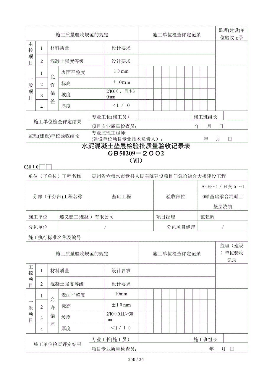 f水泥混凝土垫层检验批质量验收记录表1_第2页