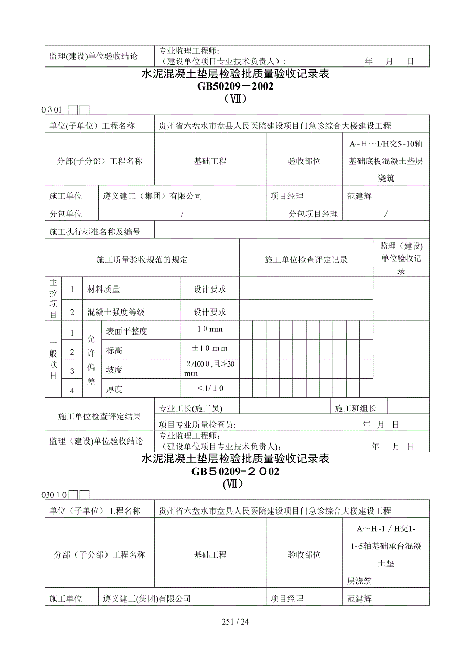 f水泥混凝土垫层检验批质量验收记录表1_第3页