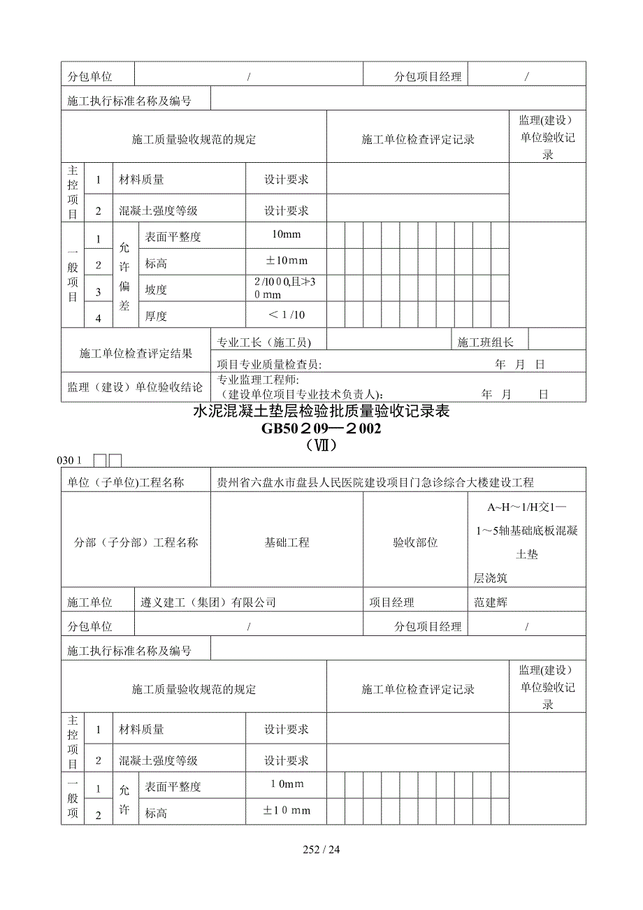 f水泥混凝土垫层检验批质量验收记录表1_第4页