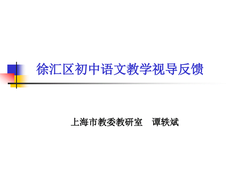 徐汇区初中语文教学视导反馈课件_第1页