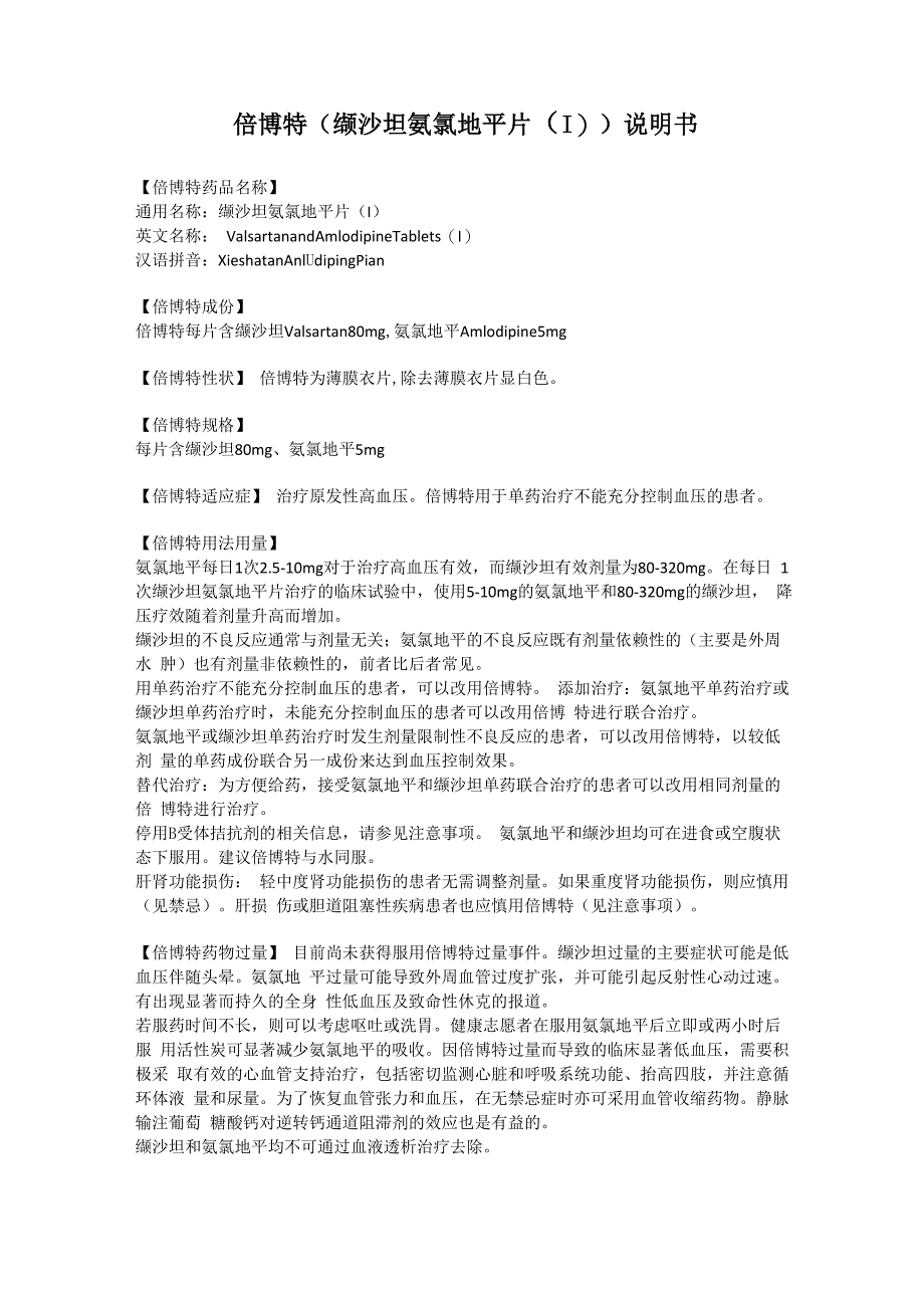 倍博特 (缬沙坦氨氯地平片) 说明书_第1页