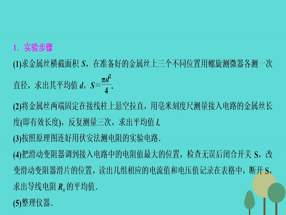 优化探究新课标高三物理一轮复习第7章恒定电流实验7测定金属的电阻率同时练习使用螺旋测微器课件_第4页