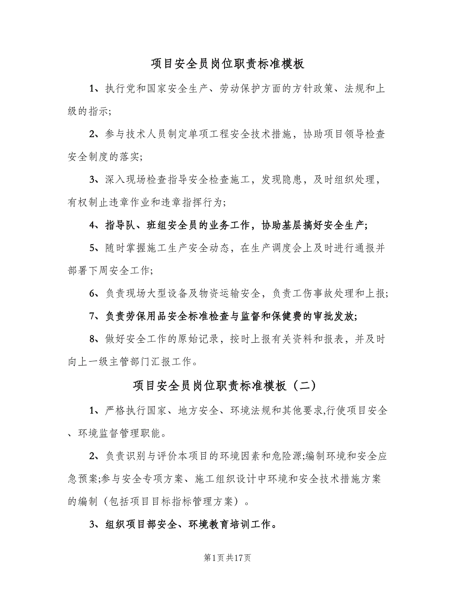 项目安全员岗位职责标准模板（八篇）.doc_第1页