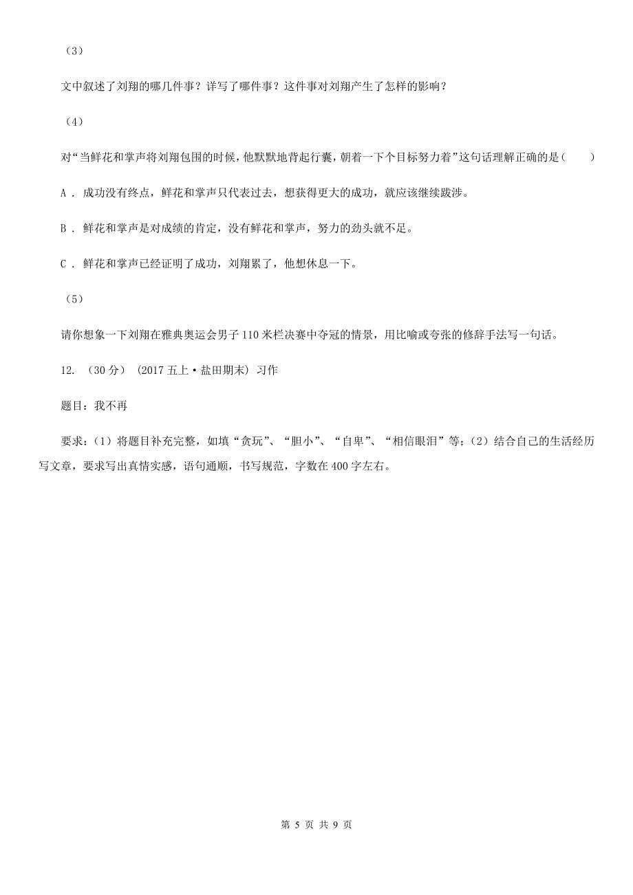山西省临汾市五年级语文下册期中测试试卷_第5页