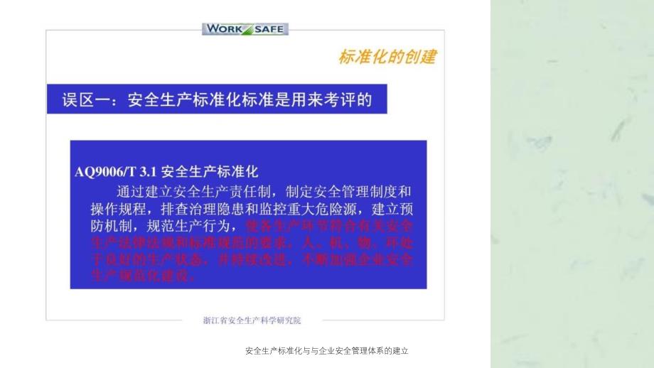 安全生产标准化与与企业安全管理体系的建立课件_第4页