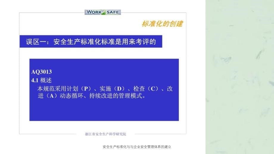 安全生产标准化与与企业安全管理体系的建立课件_第5页