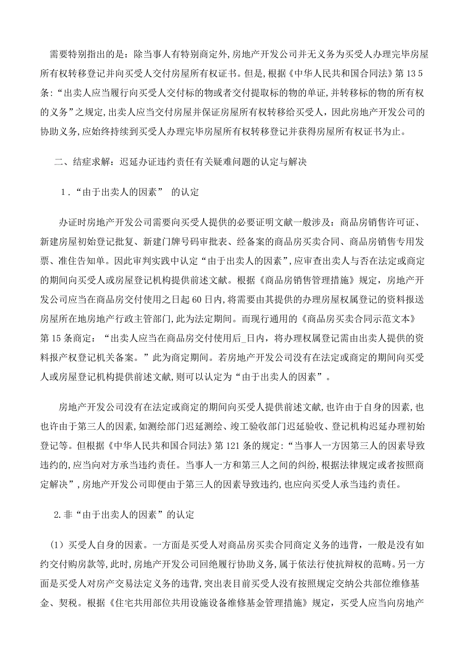 商品房买卖纠纷中迟延办证违约责任有关疑难问题的认定与处理_第2页