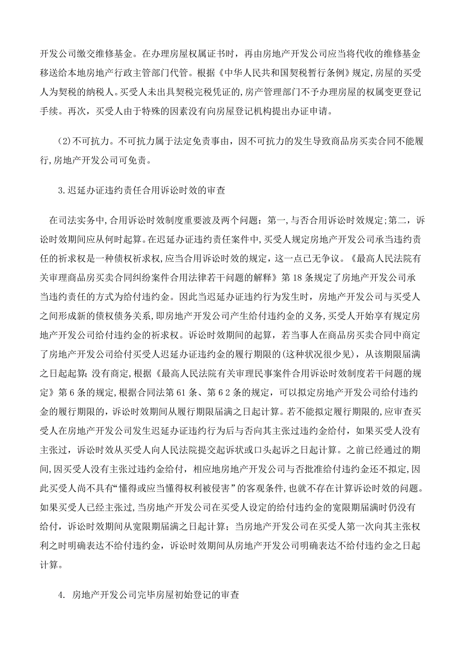 商品房买卖纠纷中迟延办证违约责任有关疑难问题的认定与处理_第3页