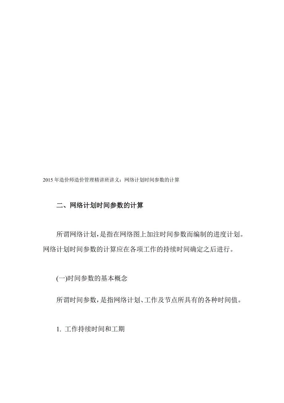 [整理]造价师造价管理精讲班讲义：网络计划时间参数的计算_第1页