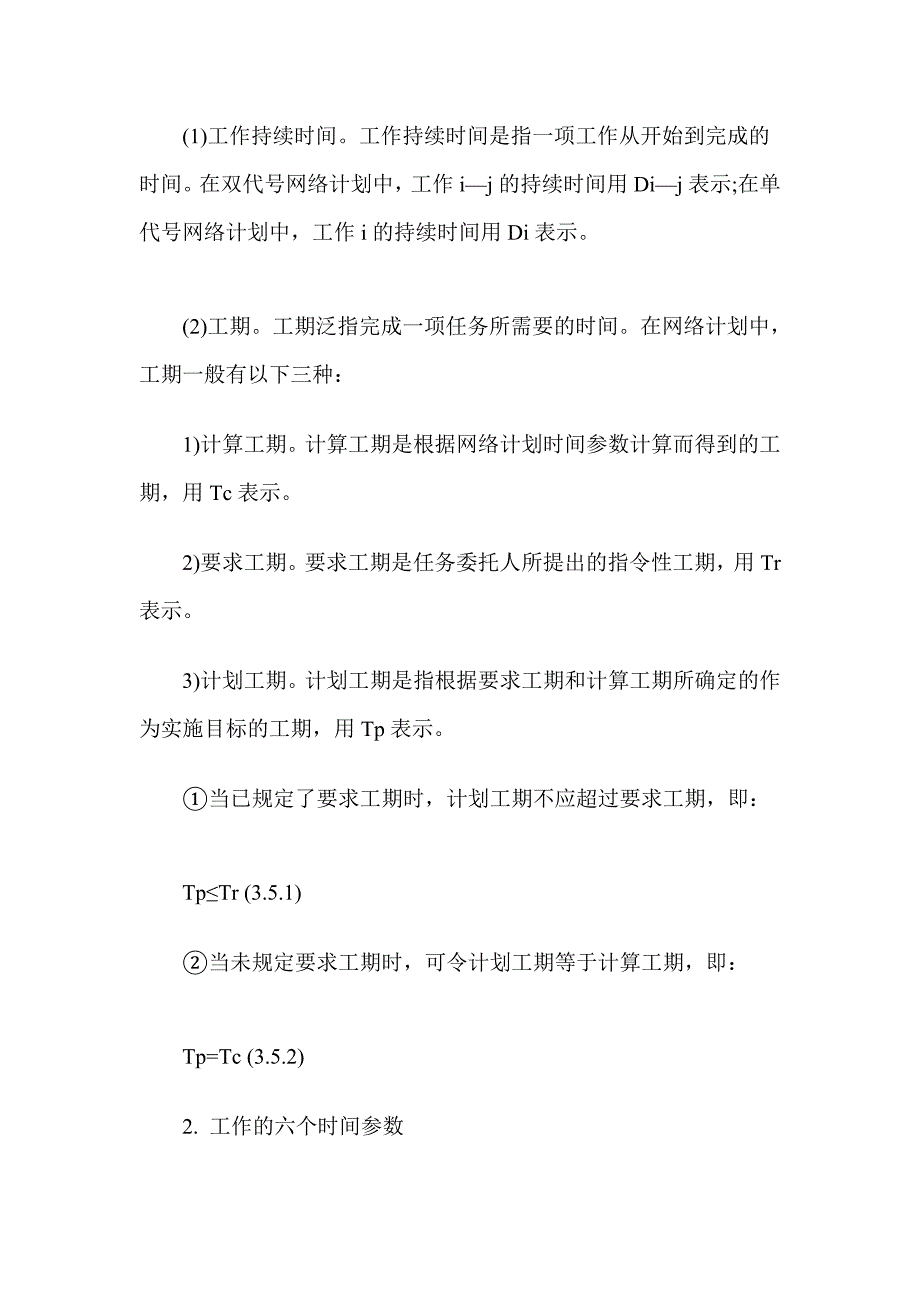 [整理]造价师造价管理精讲班讲义：网络计划时间参数的计算_第2页