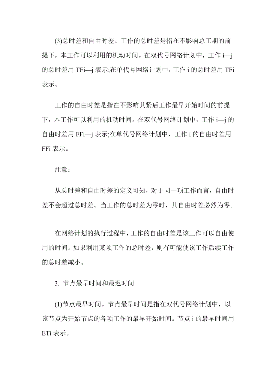 [整理]造价师造价管理精讲班讲义：网络计划时间参数的计算_第4页