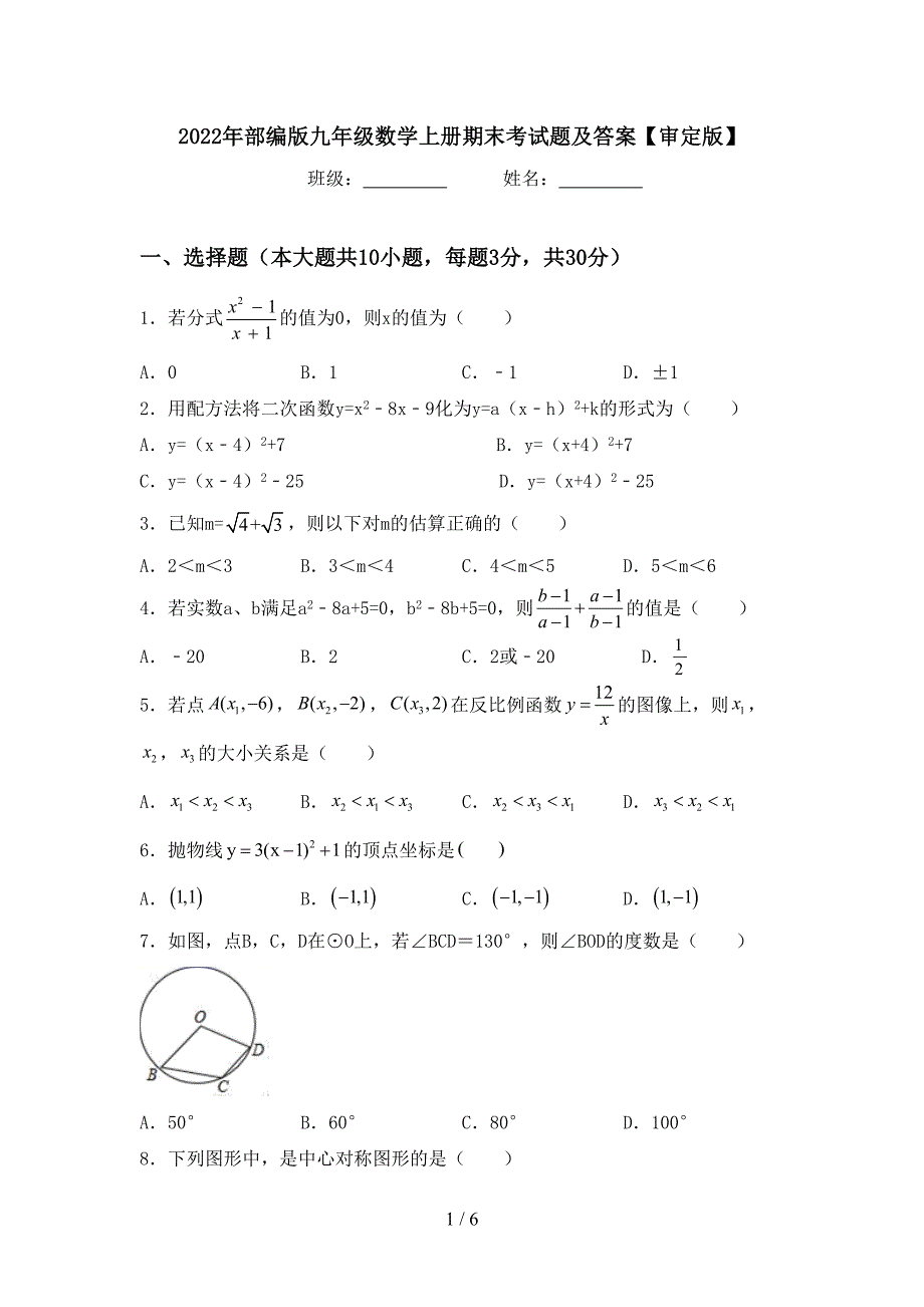 2022年部编版九年级数学上册期末考试题及答案【审定版】.doc_第1页