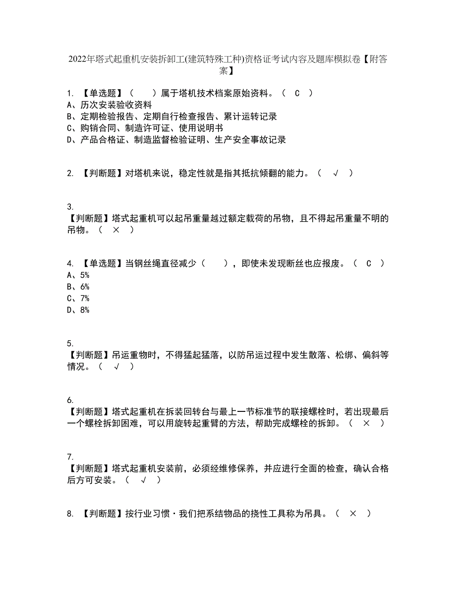 2022年塔式起重机安装拆卸工(建筑特殊工种)资格证考试内容及题库模拟卷27【附答案】_第1页