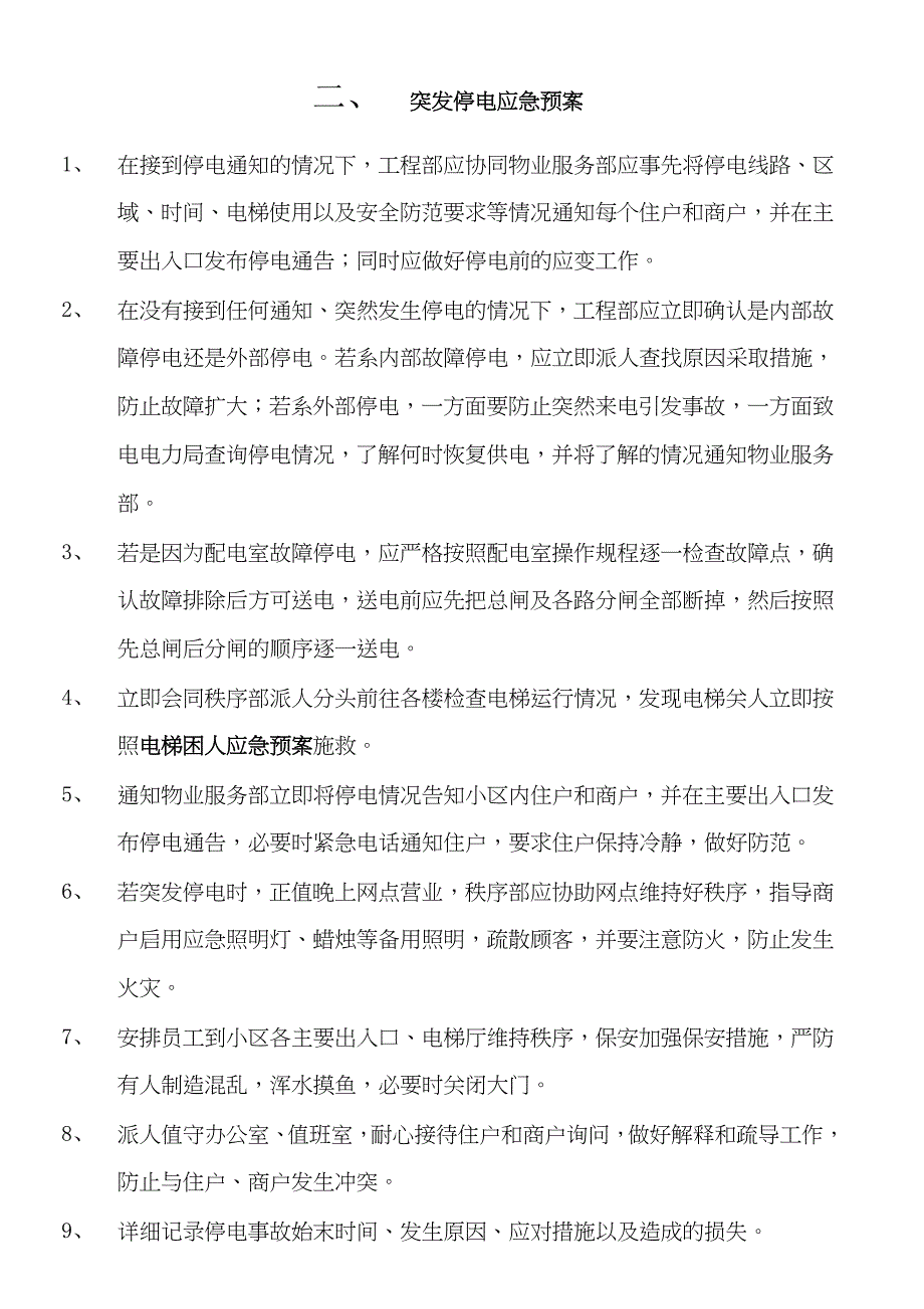 2023年物业工程部应急预案_第3页