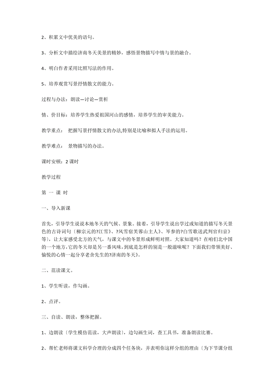 《济南的冬天》教案设计-初中语文基础知识总结-初中语文基础知识大全_第2页