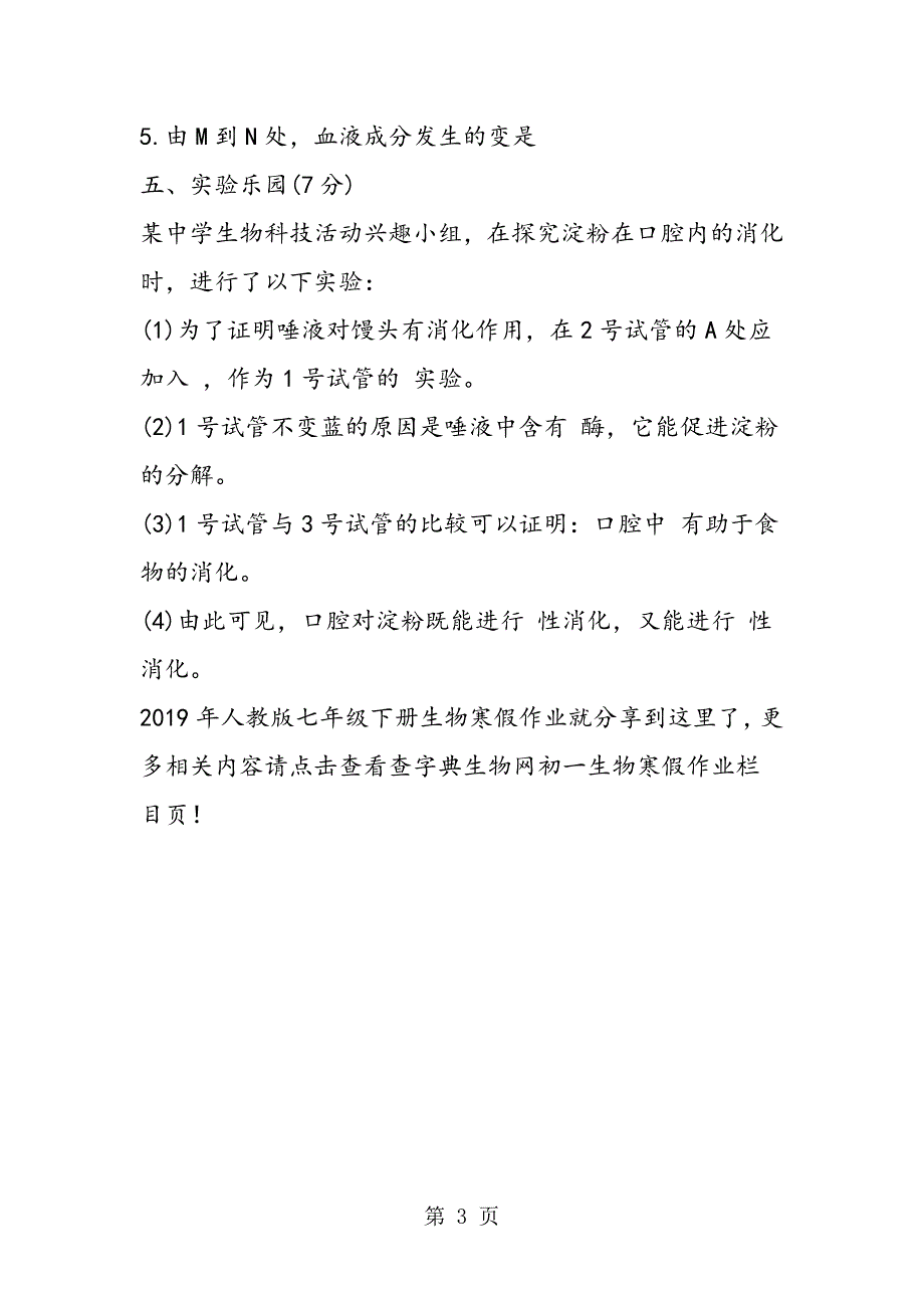 2023年人教版七年级下册生物寒假作业.doc_第3页