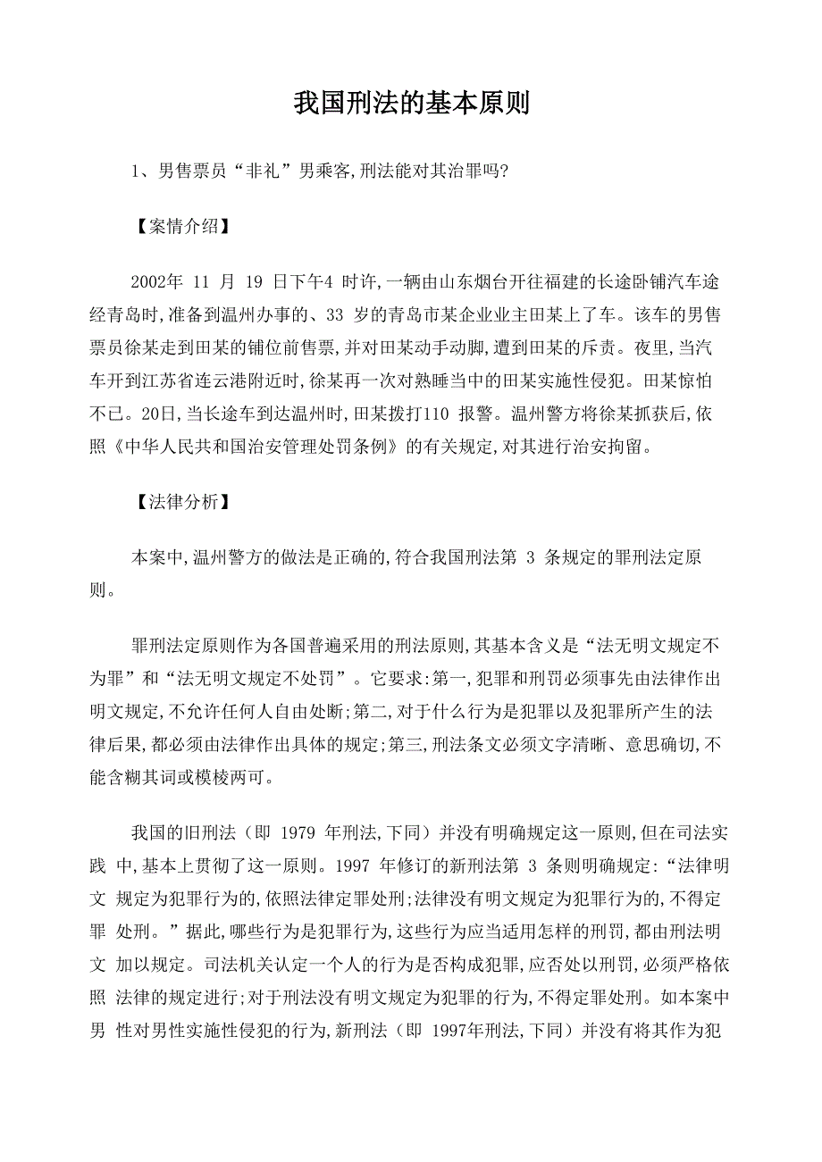 刑法案例(基本原则、效力)_第1页