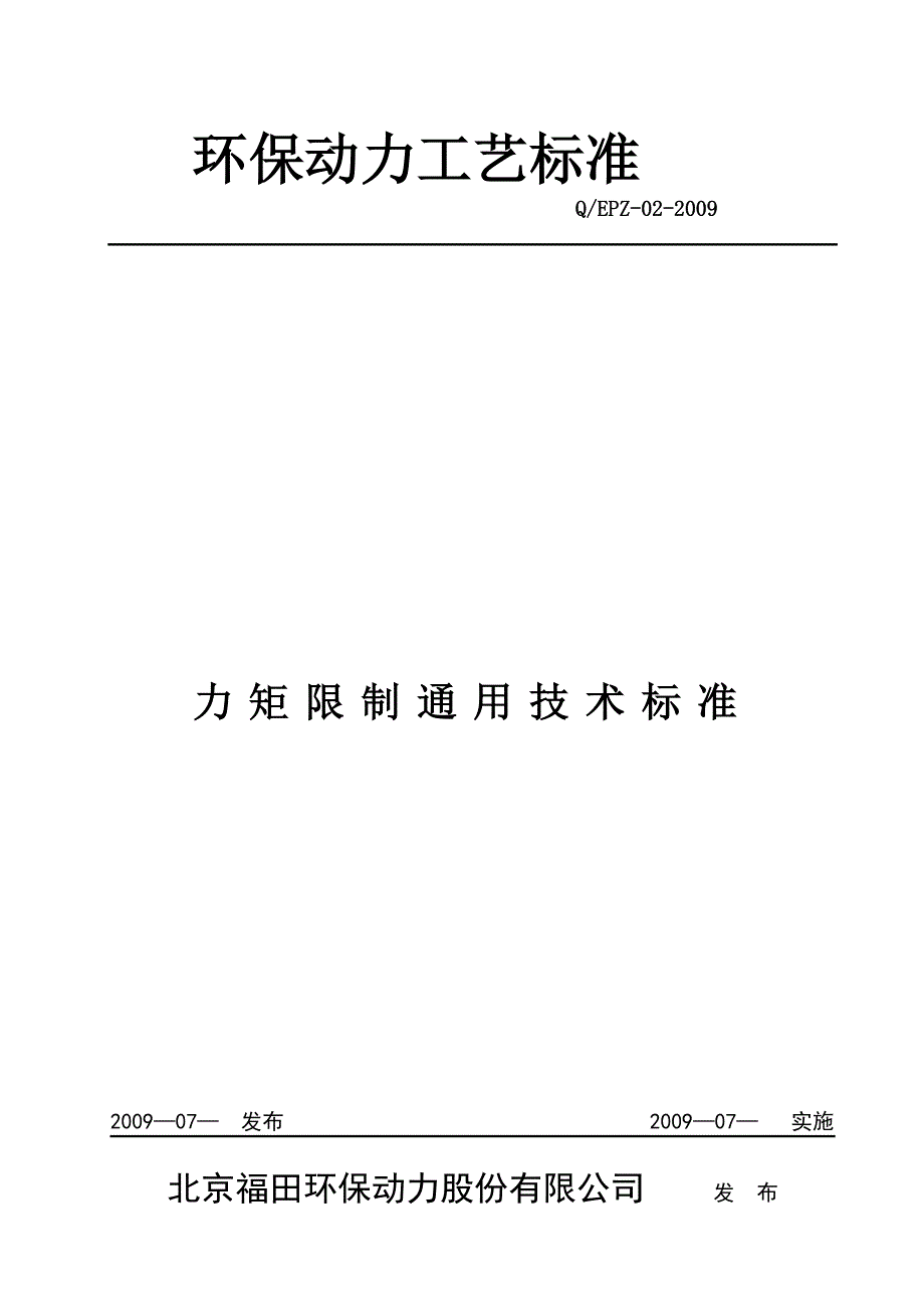 力矩控制通用技术标准_第1页