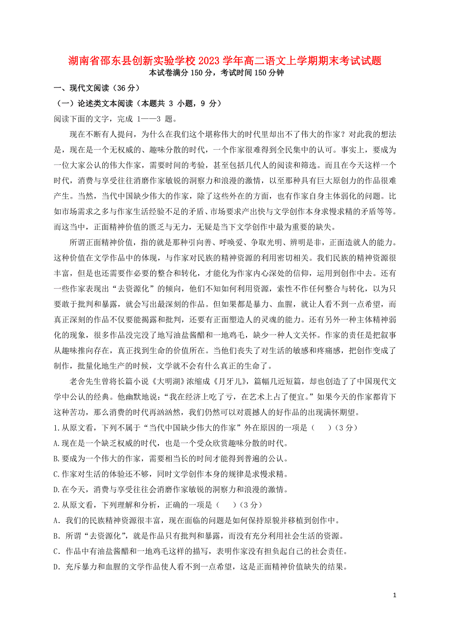 湖南省邵东县创新实验学校2023学年高二语文上学期期末考试试题.doc_第1页