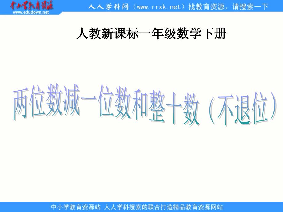 人教课标版数学一下两位数减一位数和整十数不退位课件6_第1页