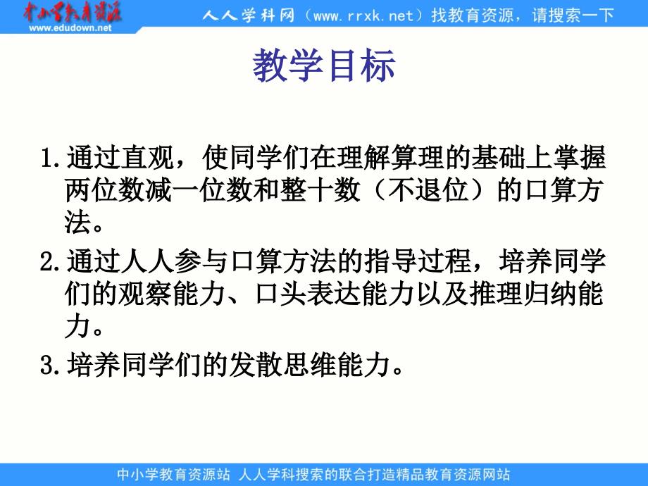 人教课标版数学一下两位数减一位数和整十数不退位课件6_第2页