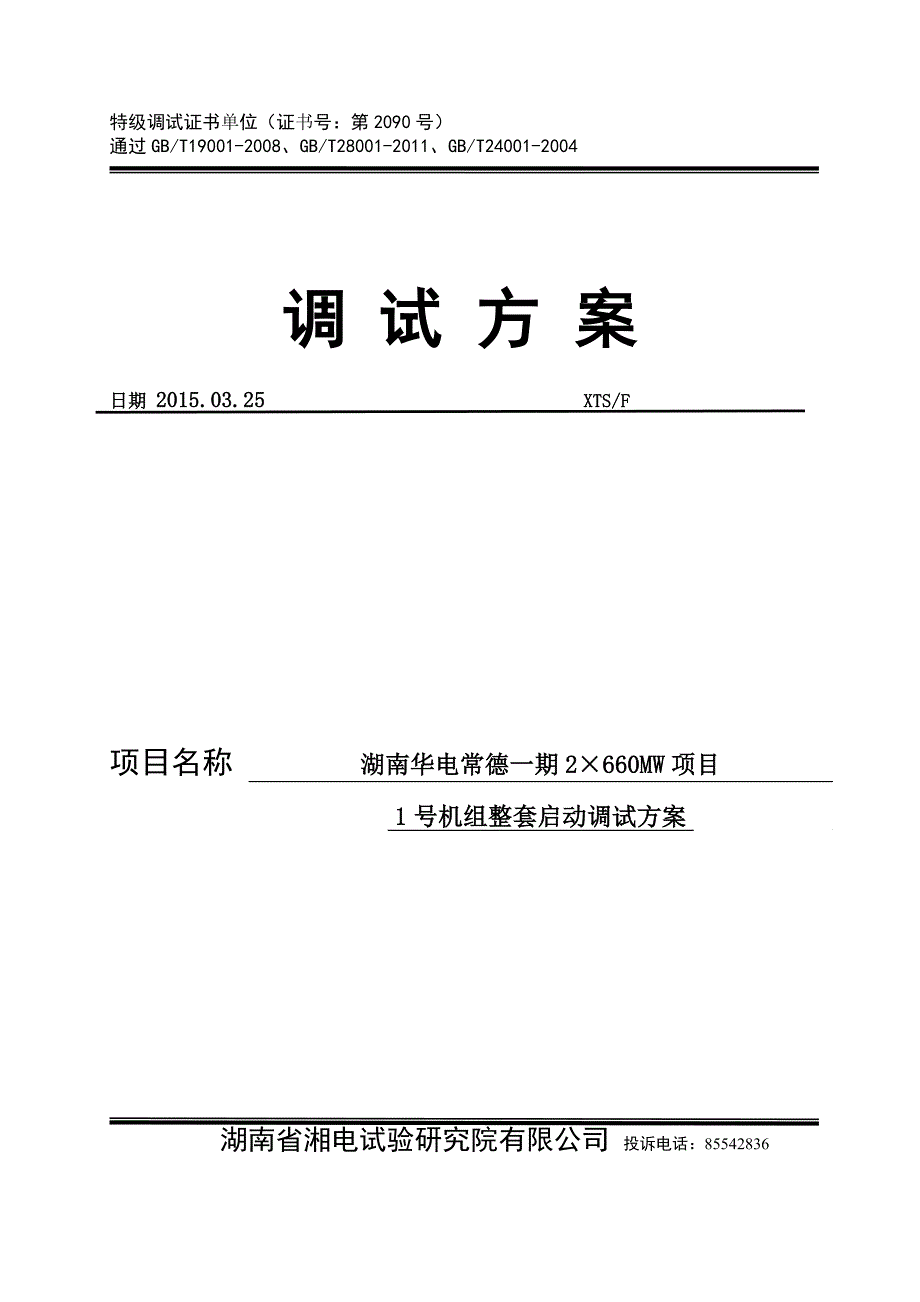 湖南华电常德发电有限公司2&#215;660mw超超临界机组整套启文库_第1页