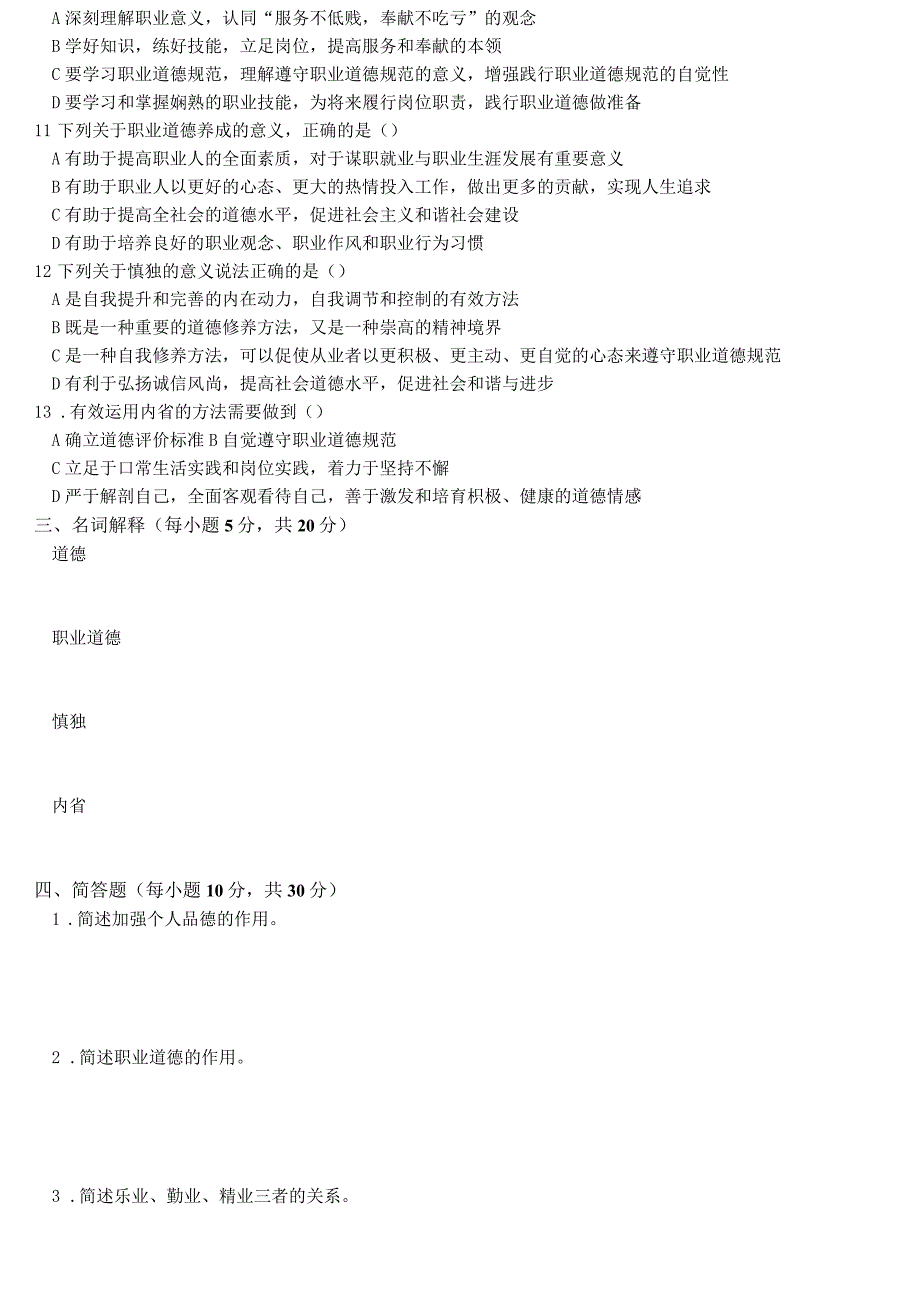 《职业道德与法律》第二单元测试题_第2页