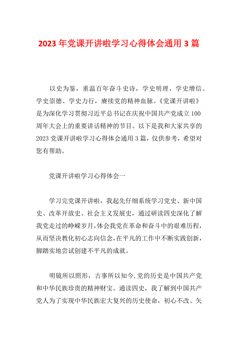 2023年党课开讲啦学习心得体会通用3篇_第1页