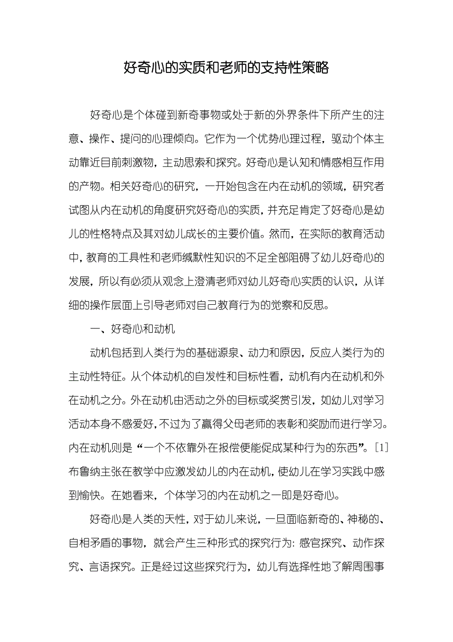 好奇心的实质和老师的支持性策略_第1页