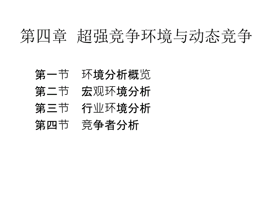 超强竞争环境与动态竞争.ppt_第1页