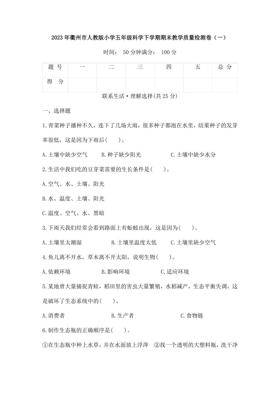 2023年衢州市人教版小学五年级科学下学期期末教学质量检测卷（一）含答案_第1页