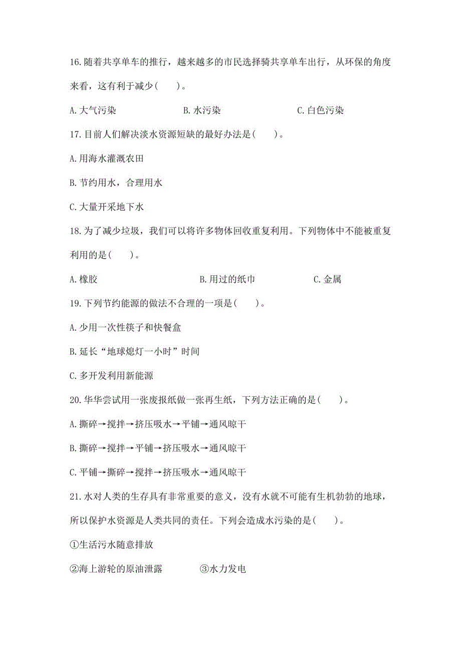 2023年衢州市人教版小学五年级科学下学期期末教学质量检测卷（一）含答案_第4页