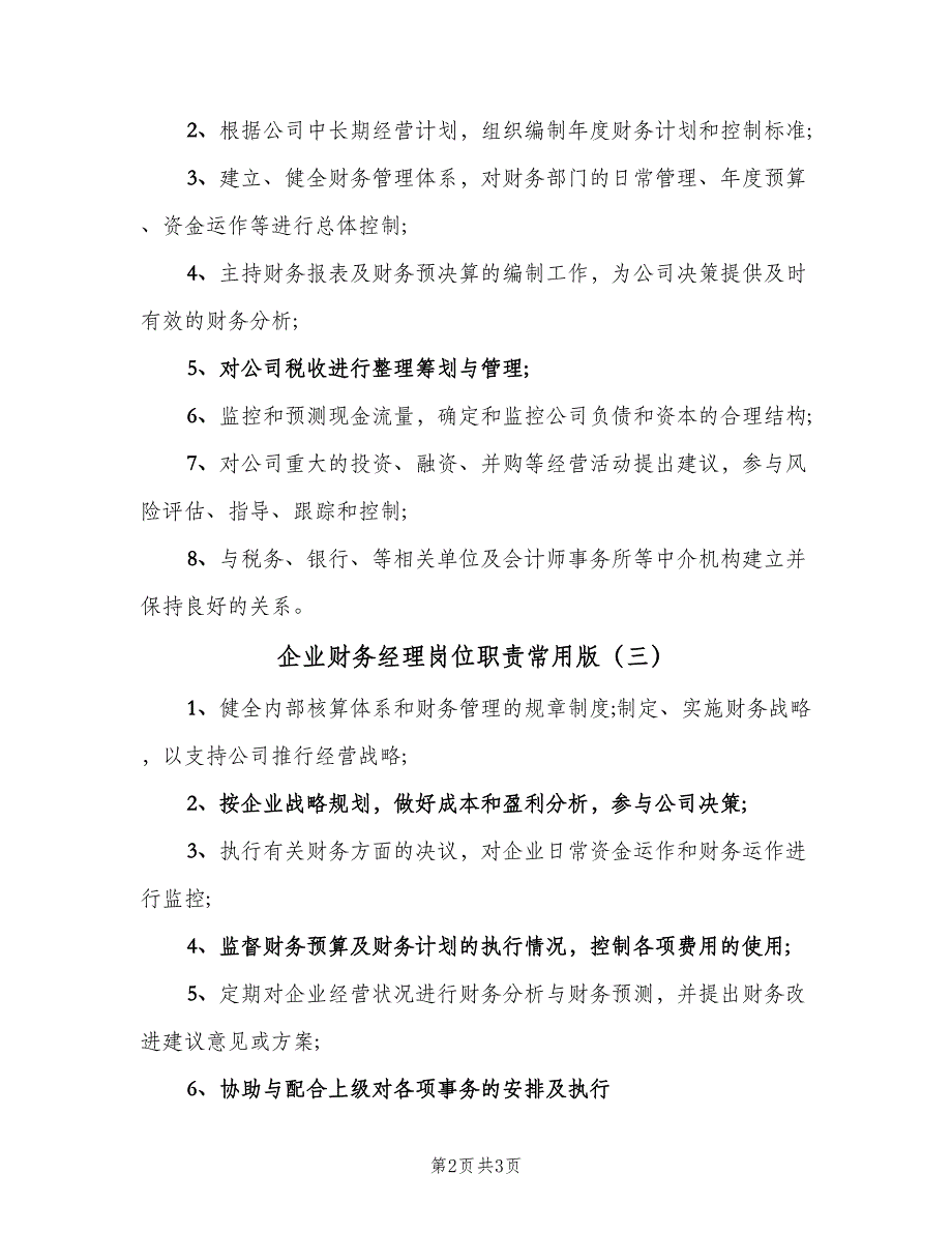 企业财务经理岗位职责常用版（四篇）.doc_第2页