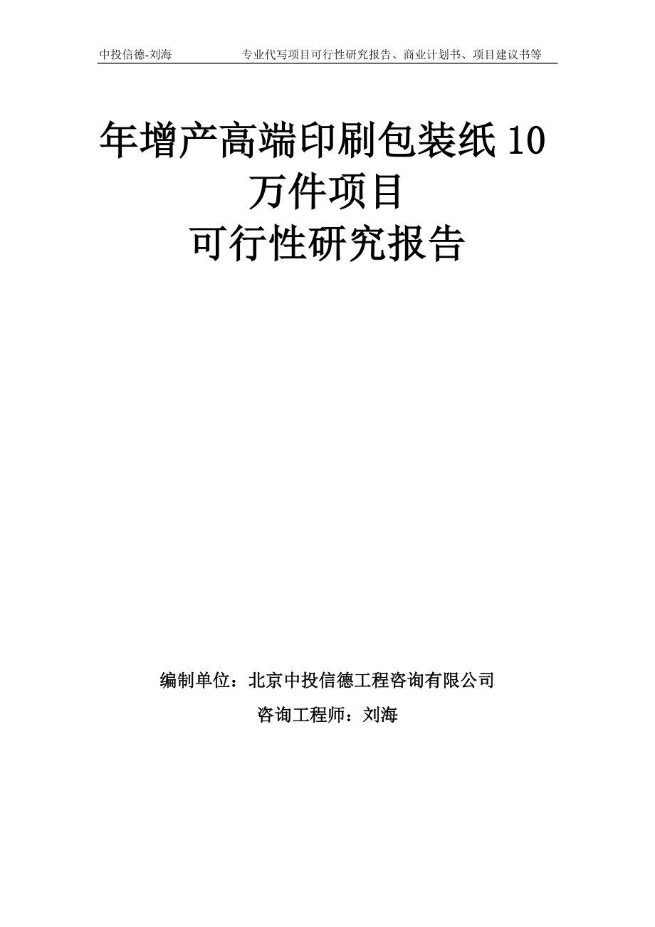 年增产高端印刷包装纸10万件项目可行性研究报告模板-备案审批_第1页