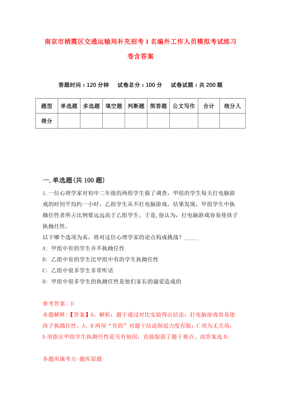 南京市栖霞区交通运输局补充招考1名编外工作人员模拟考试练习卷含答案｛2｝_第1页