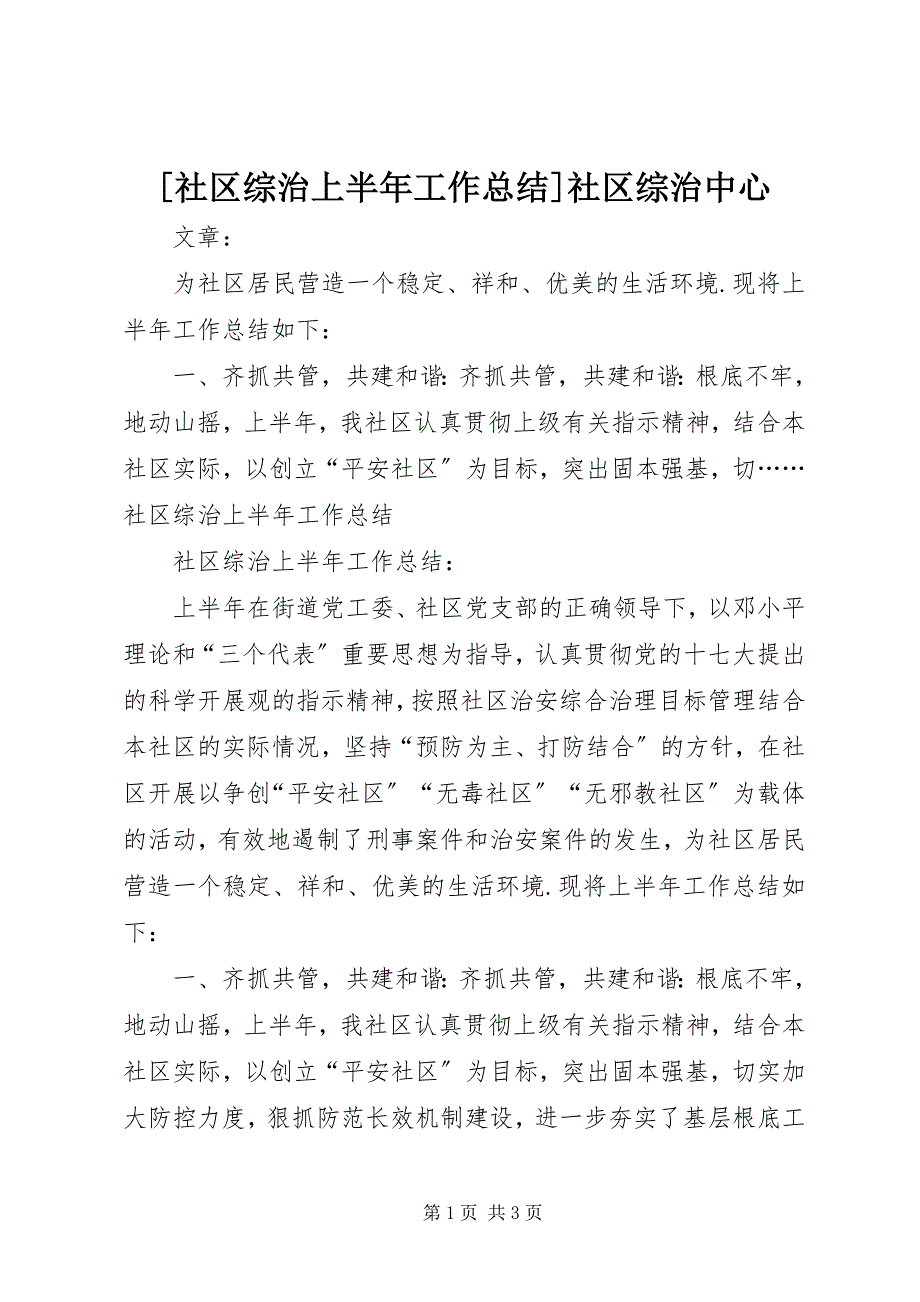 2023年社区综治上半年工作总结社区综治中心.docx_第1页