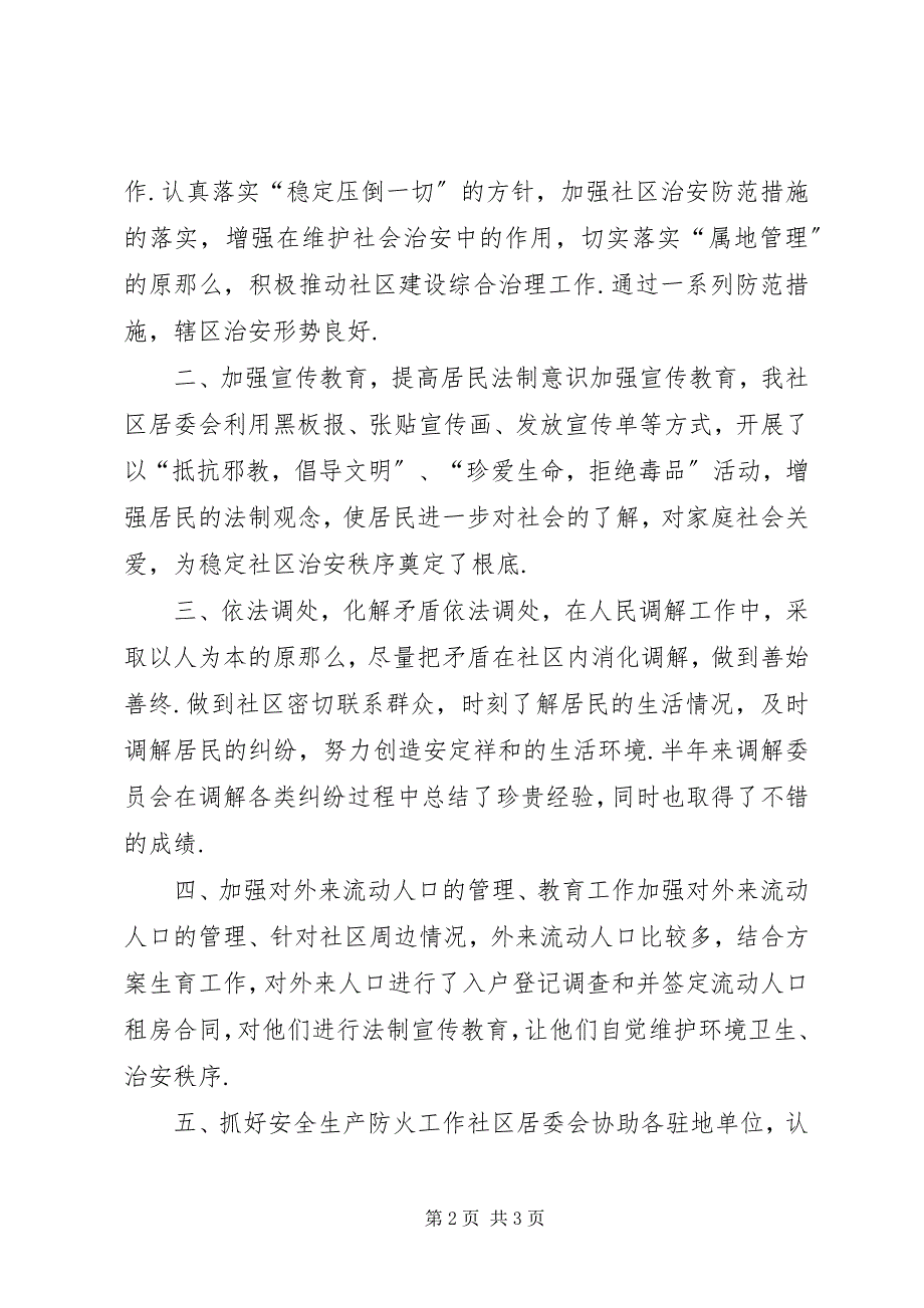 2023年社区综治上半年工作总结社区综治中心.docx_第2页