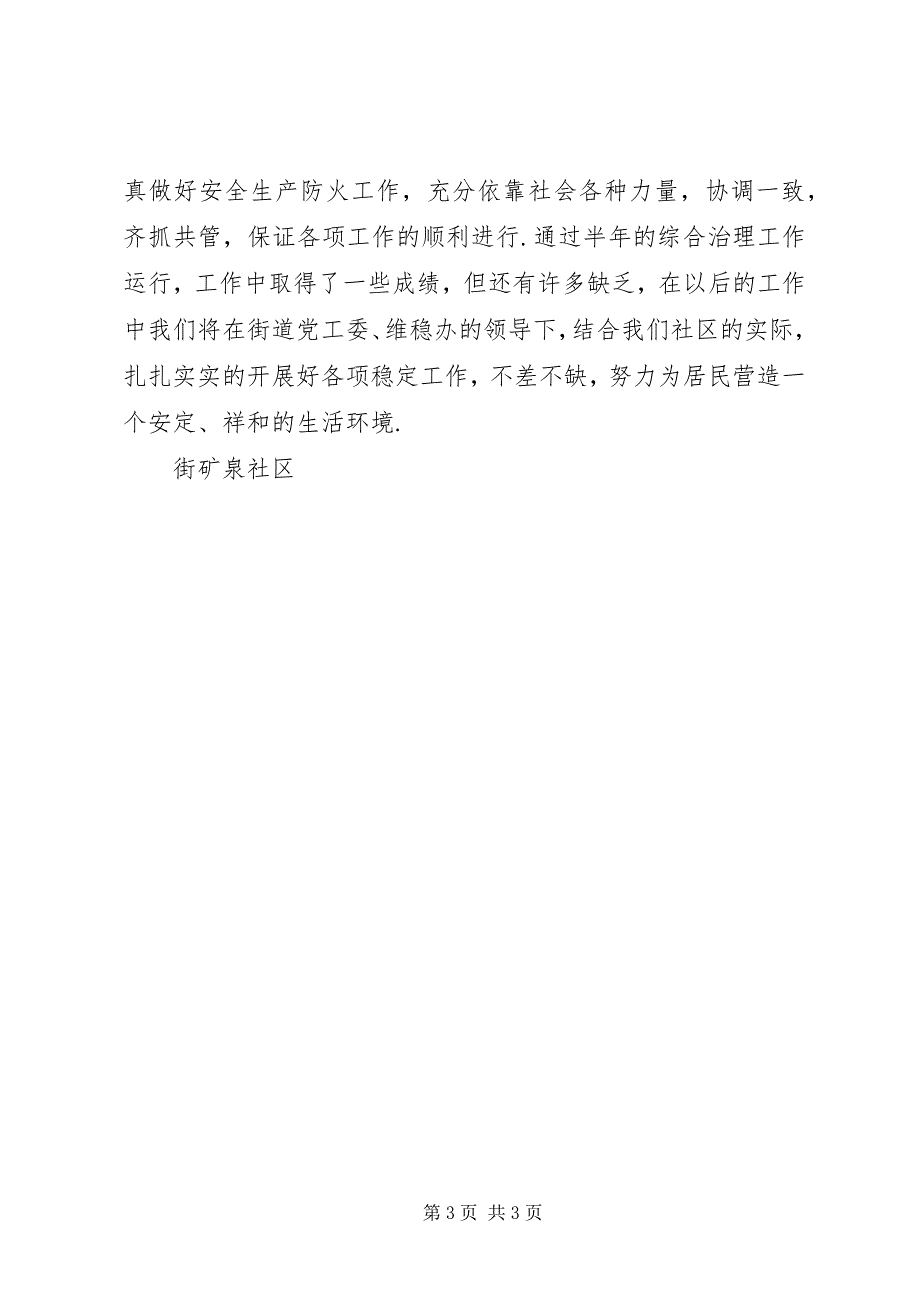 2023年社区综治上半年工作总结社区综治中心.docx_第3页